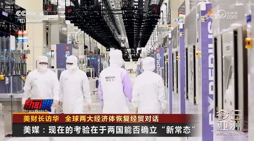 美財長訪華 全球兩大經濟體恢復經貿對話